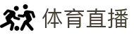 玩球即时比分直播平台_足球篮球比分追踪与今日赛程速查